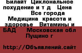 Билайт, Циклональное похудение и т д › Цена ­ 1 750 - Все города Медицина, красота и здоровье » Витамины и БАД   . Московская обл.,Пущино г.